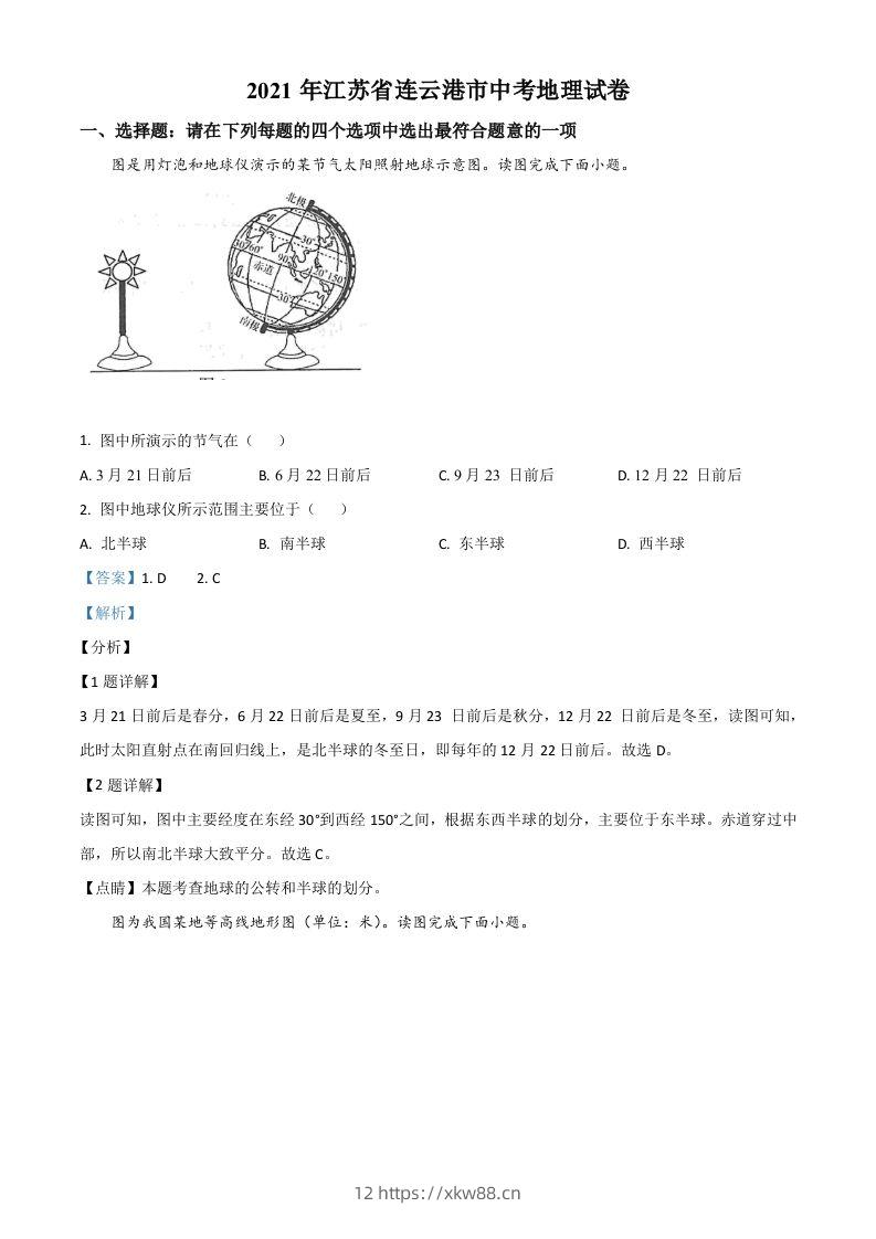 江苏省连云港市2021年中考地理真题（含答案）-佑学宝学科网