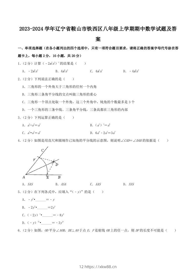 2023-2024学年辽宁省鞍山市铁西区八年级上学期期中数学试题及答案(Word版)-佑学宝学科网