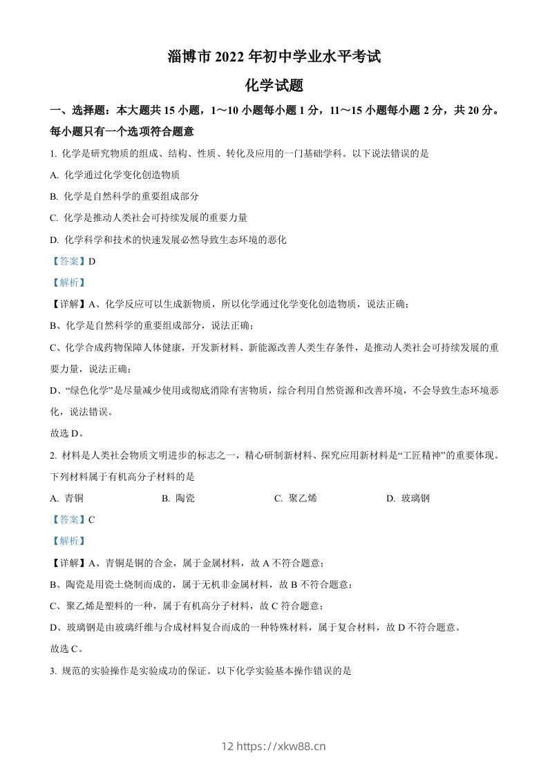 2022年山东省淄博市中考化学真题（含答案）-佑学宝学科网