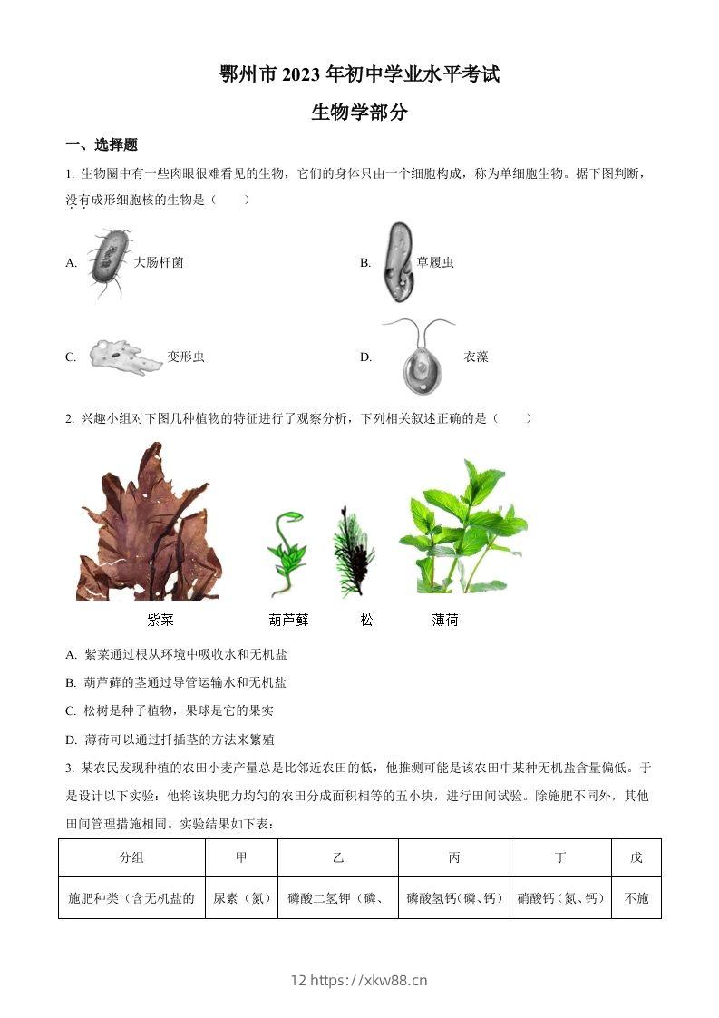 2023年湖北省鄂州市中考生物真题（空白卷）-佑学宝学科网