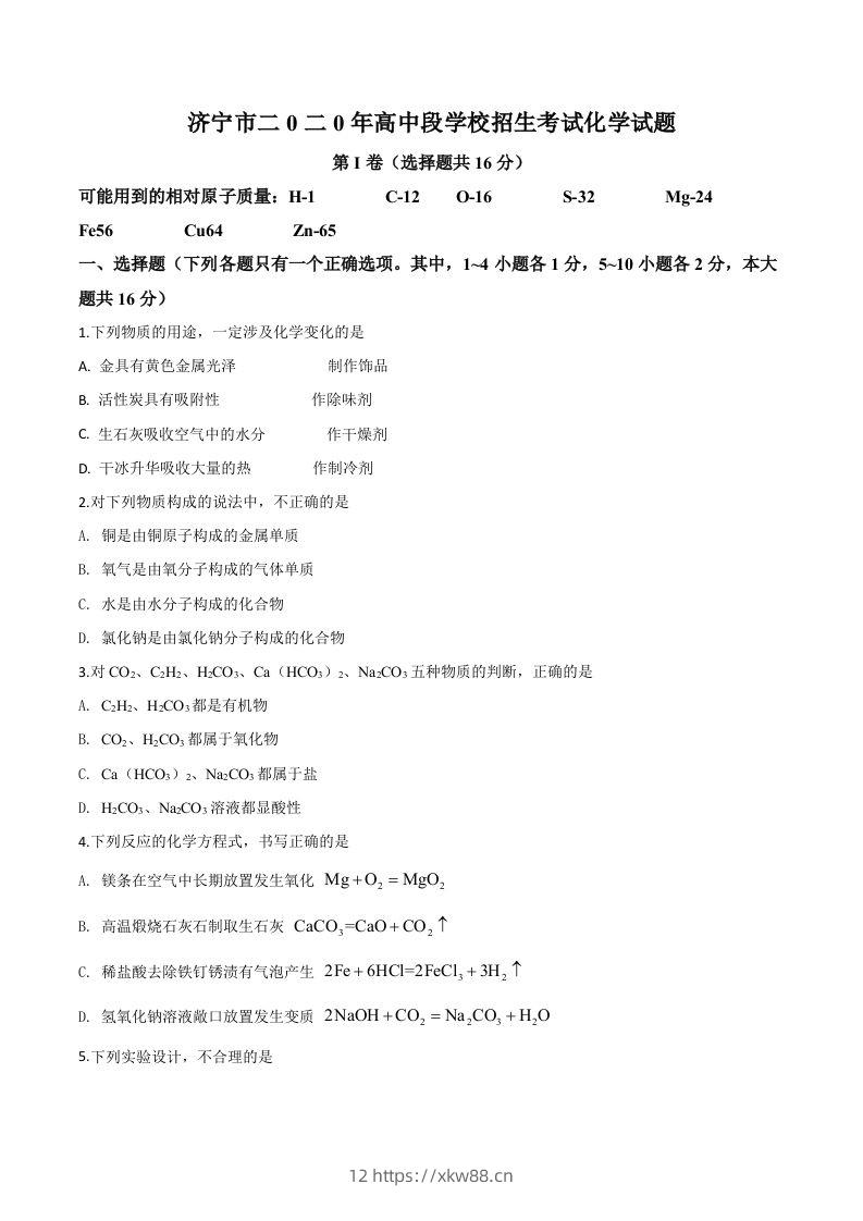 山东省济宁市2020年中考化学试题（空白卷）-佑学宝学科网