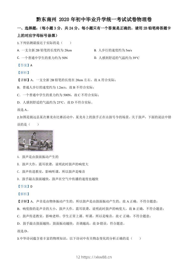 2020年贵州省黔东南州中考物理试题（初中毕业升学统一考试）（含答案）-佑学宝学科网