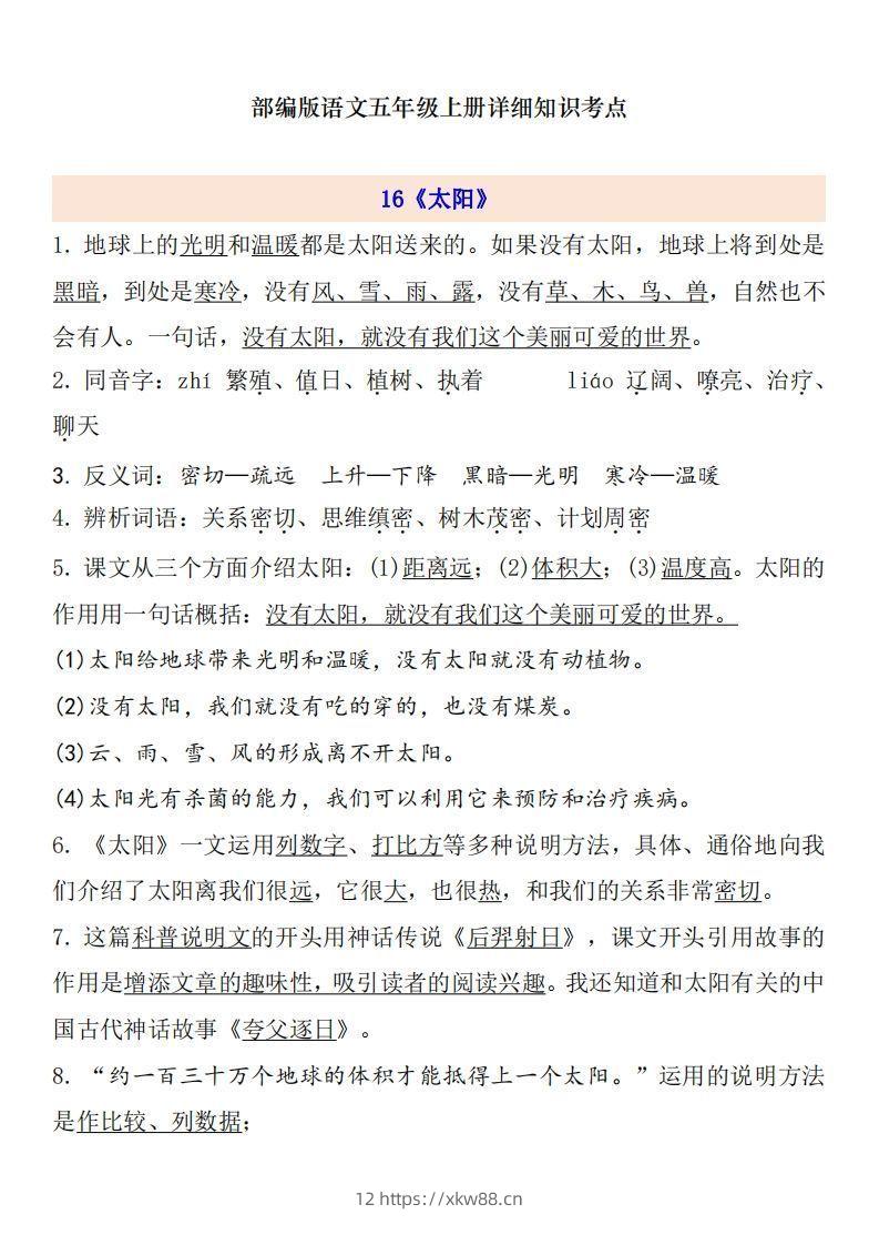 五上语文第5单元自编知识点-佑学宝学科网