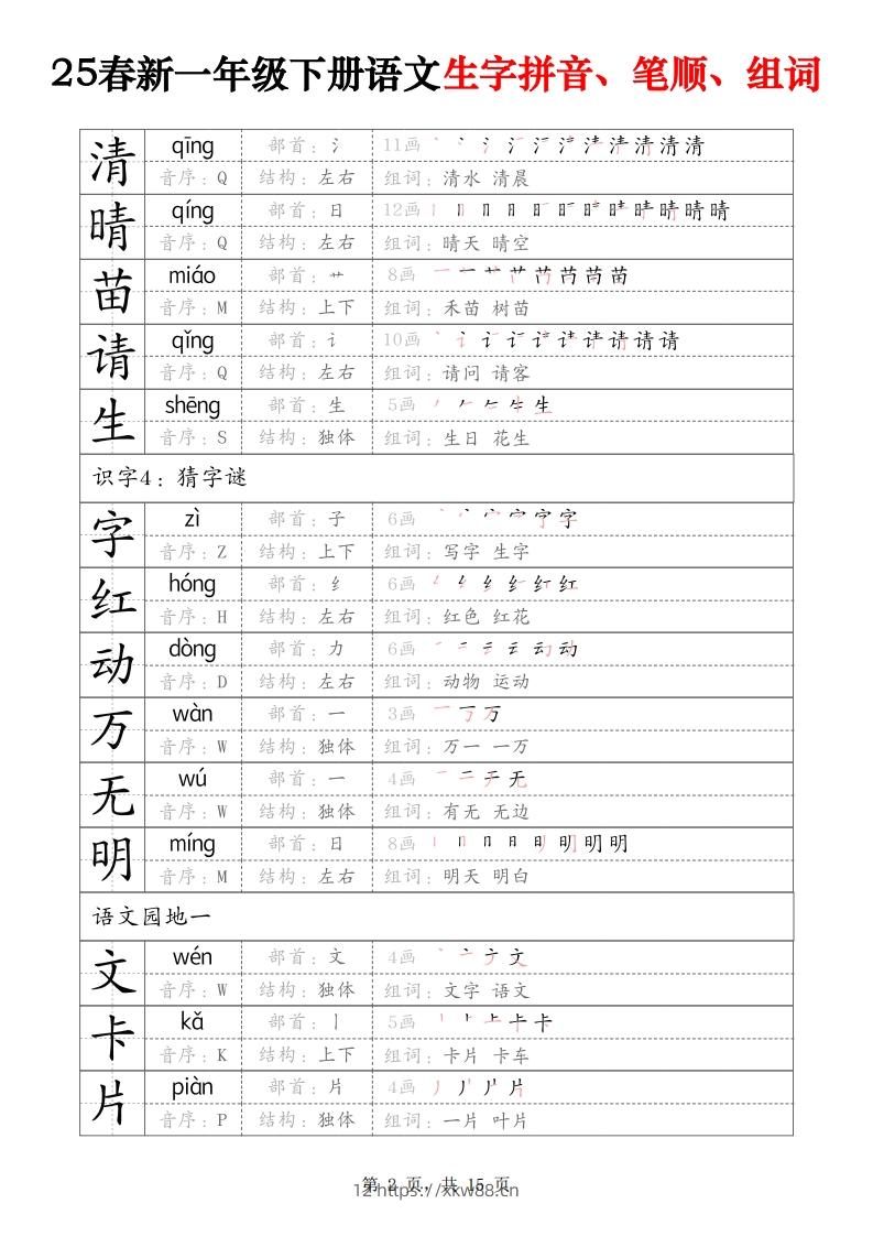 图片[2]-25春新一下语文生字拼音、笔顺、组词（15页）-佑学宝学科网
