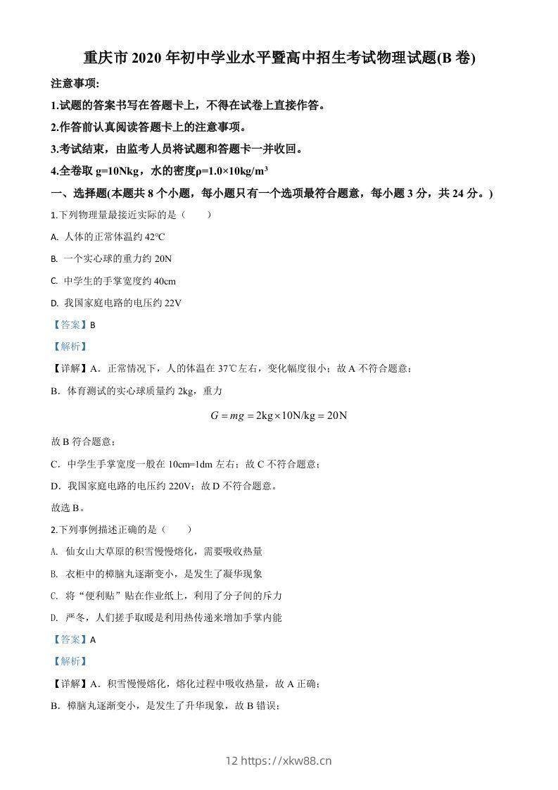 2020年重庆市中考物理试题（初中学业水平暨高中招生考试B卷）（含答案）-佑学宝学科网