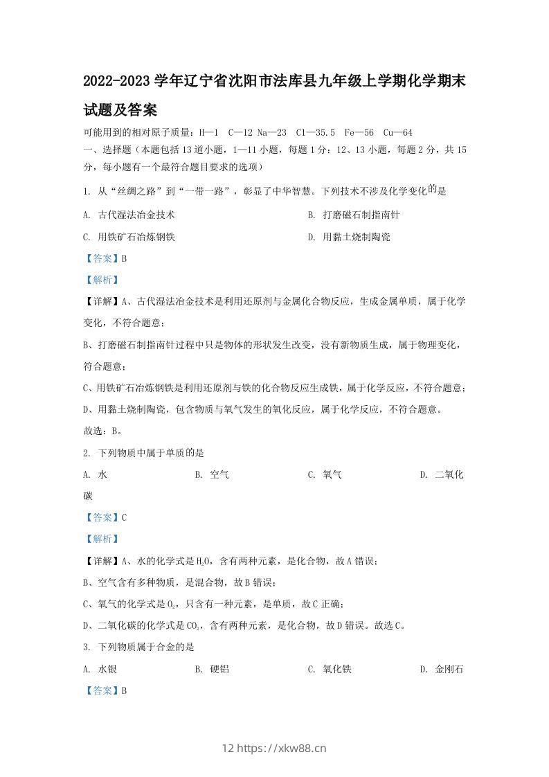 2022-2023学年辽宁省沈阳市法库县九年级上学期化学期末试题及答案(Word版)-佑学宝学科网