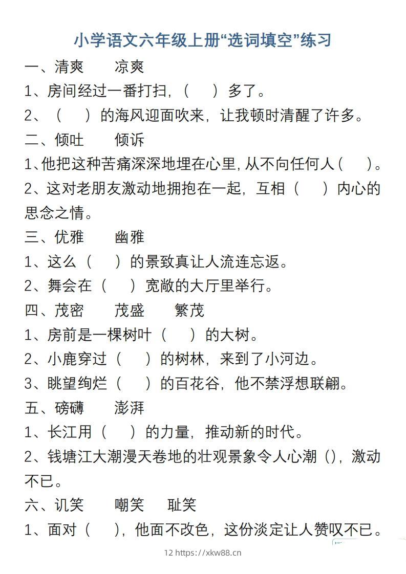 小学语文六年级上册“选词填空”练习-佑学宝学科网