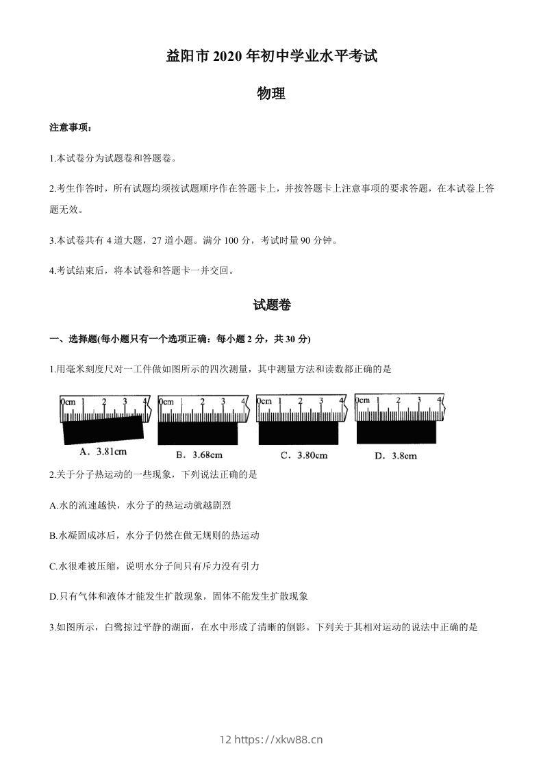 湖南省益阳市2020年中考物理试题（word版，含答案）-佑学宝学科网