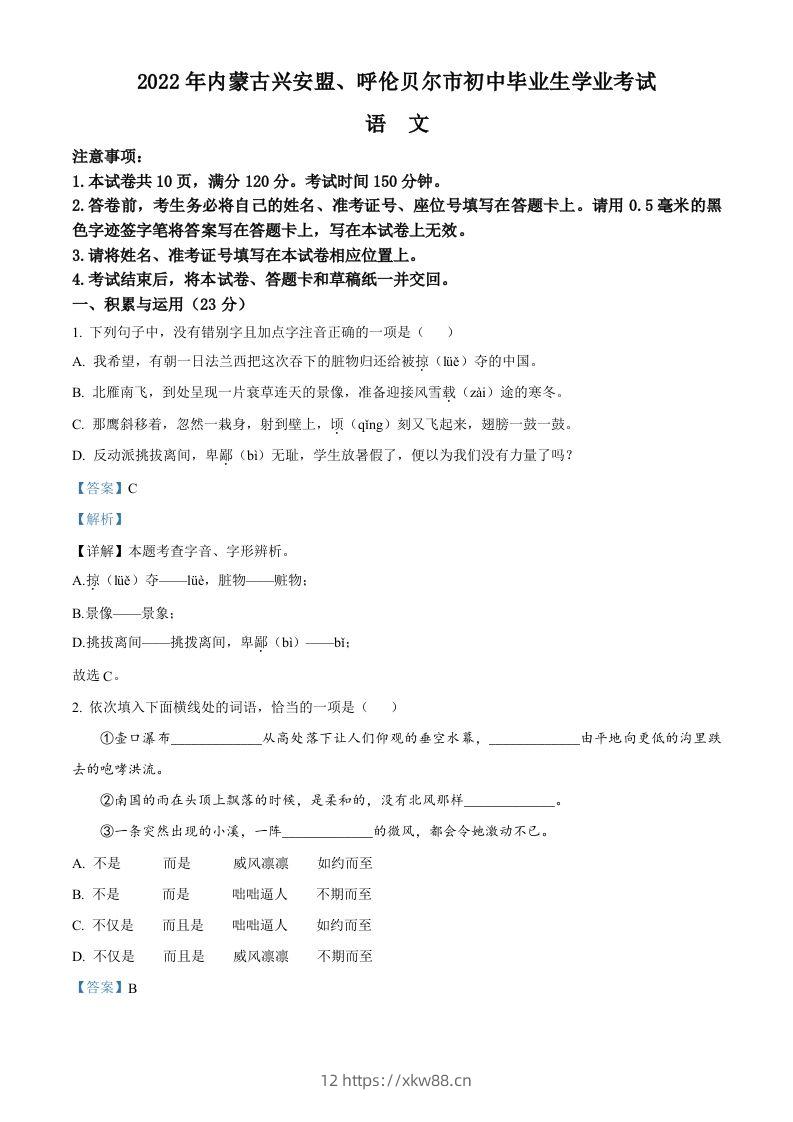 内蒙古自治区兴安盟、呼伦贝尔市2022年中考语文试题（含答案）-佑学宝学科网