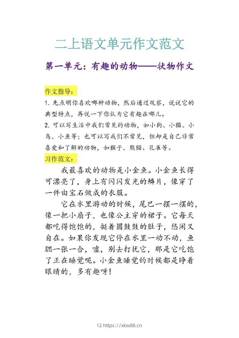 二上语文单元作文范文-佑学宝学科网