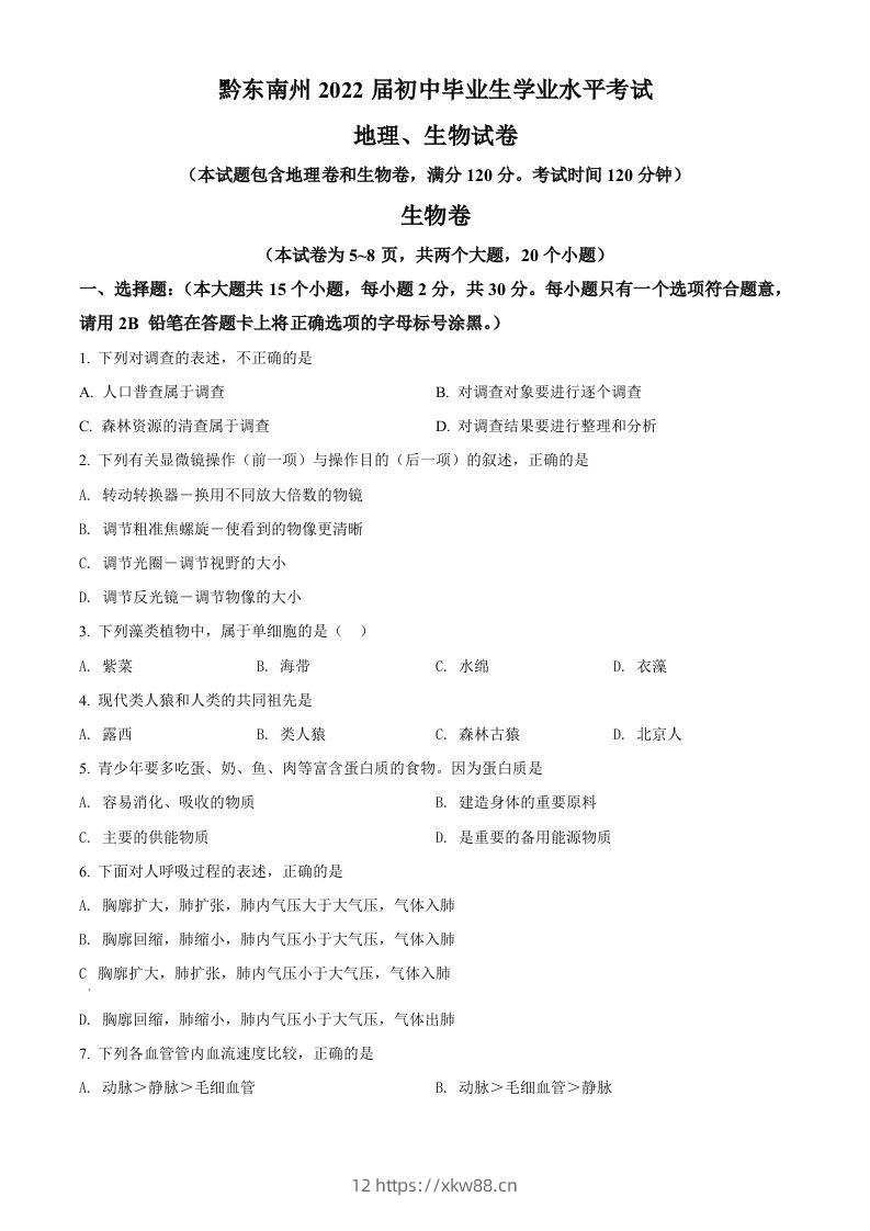 贵州省黔东南州2021年中考生物试题（空白卷）-佑学宝学科网