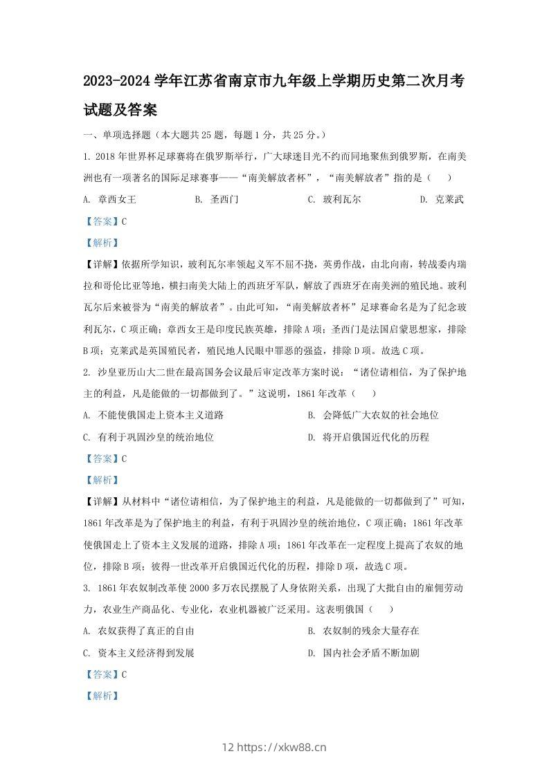 2023-2024学年江苏省南京市九年级上学期历史第二次月考试题及答案(Word版)-佑学宝学科网