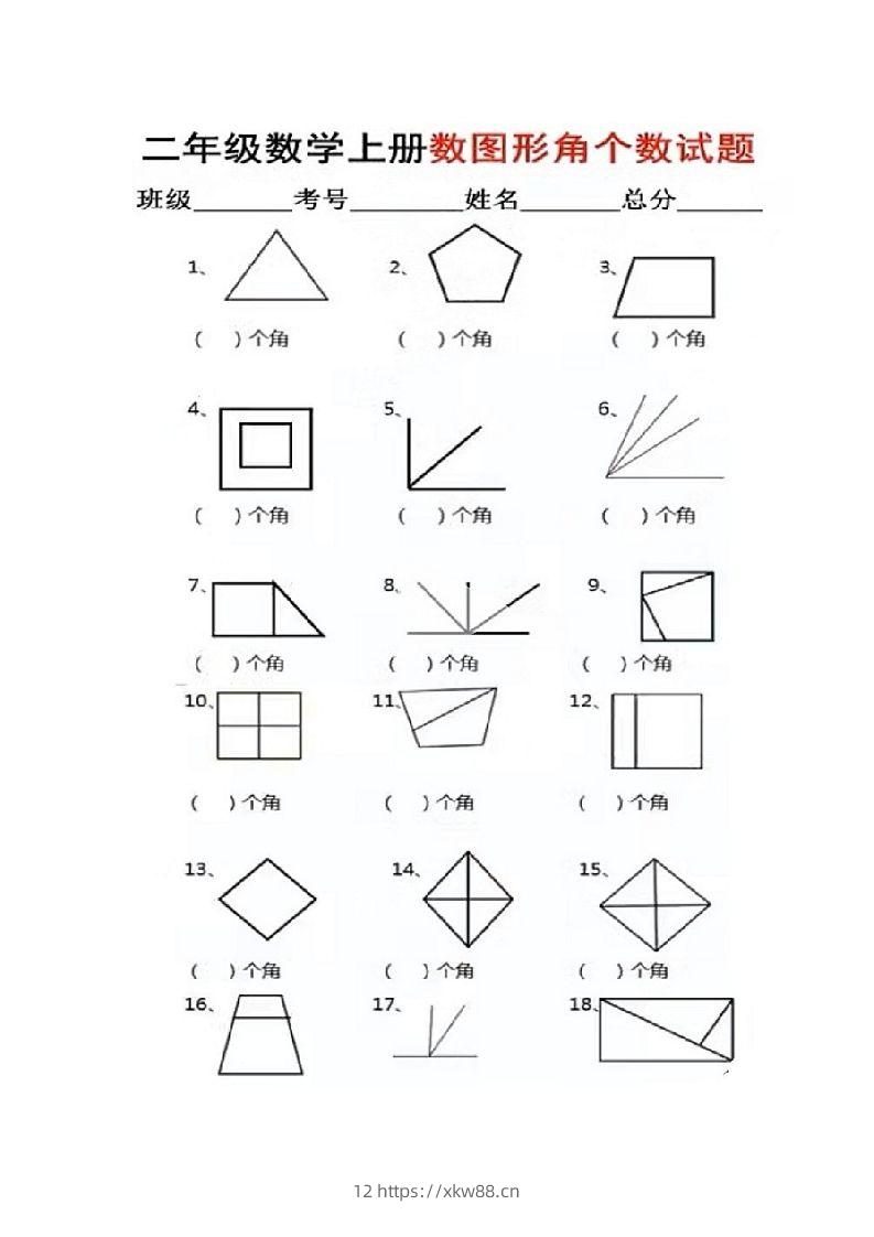 二年级上册数学图形角个数专项练习-佑学宝学科网
