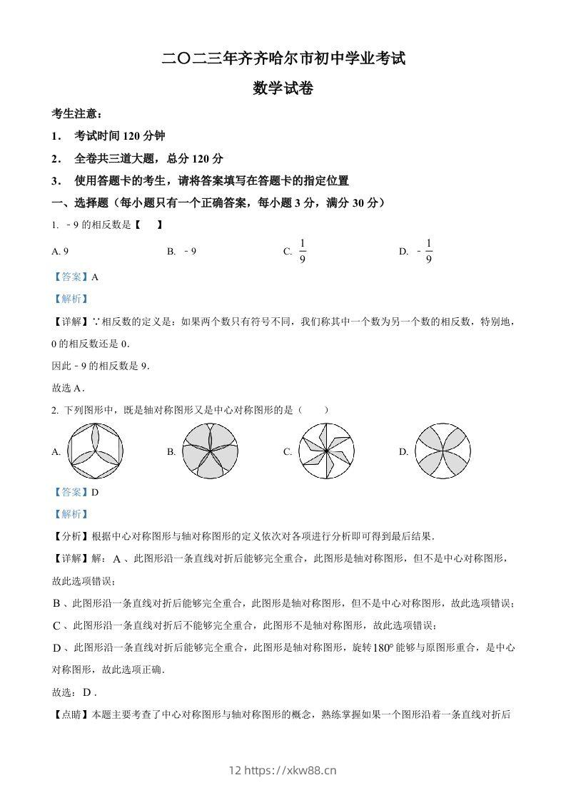 2023年黑龙江省齐齐哈尔市中考数学真题（含答案）-佑学宝学科网