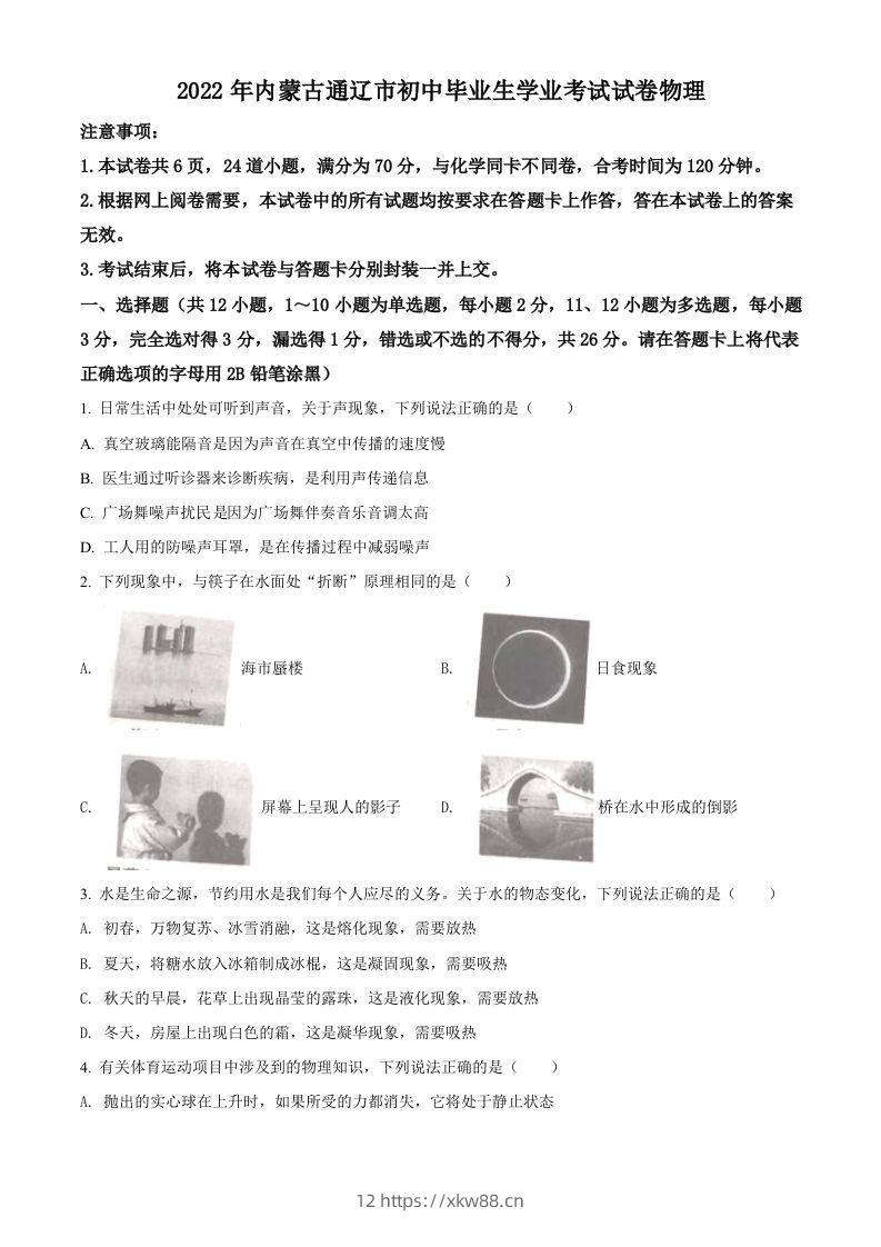 2022年内蒙古通辽市中考物理试题（空白卷）-佑学宝学科网