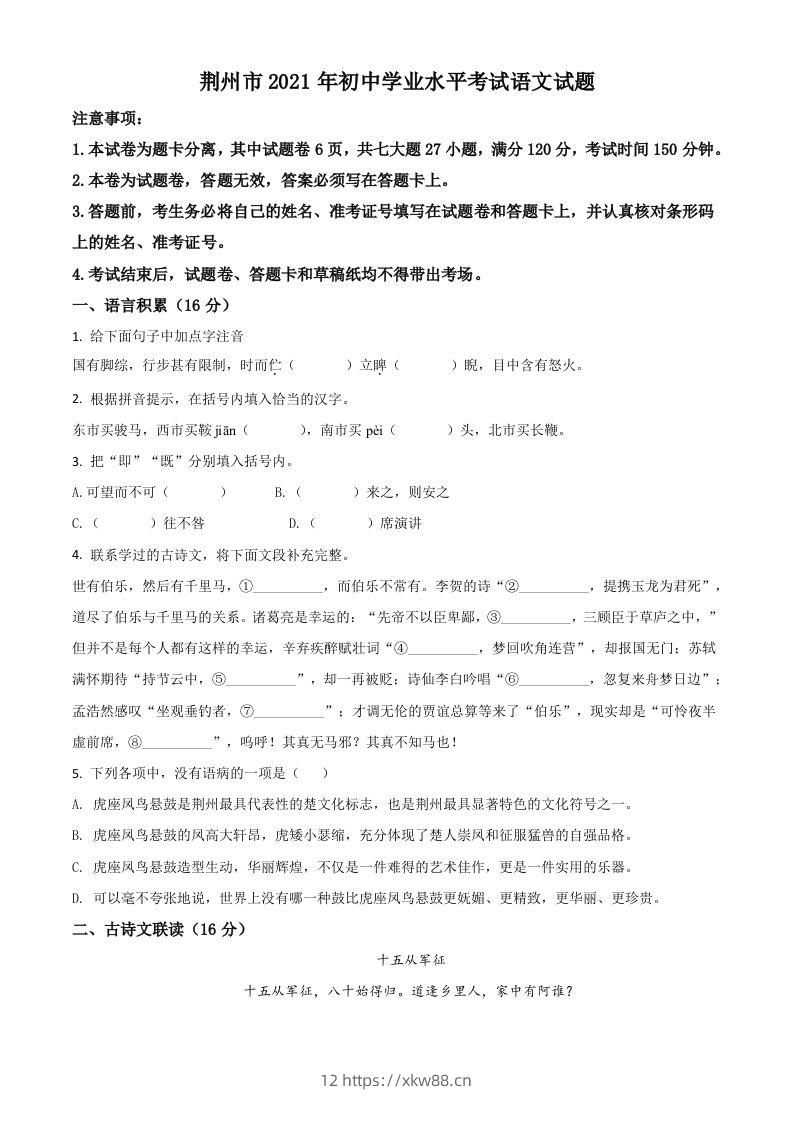 湖北省荆州市2021年中考语文试题（空白卷）-佑学宝学科网