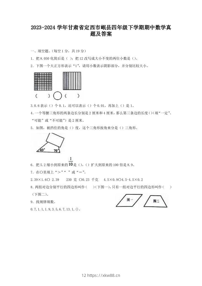 2023-2024学年甘肃省定西市岷县四年级下学期期中数学真题及答案(Word版)-佑学宝学科网