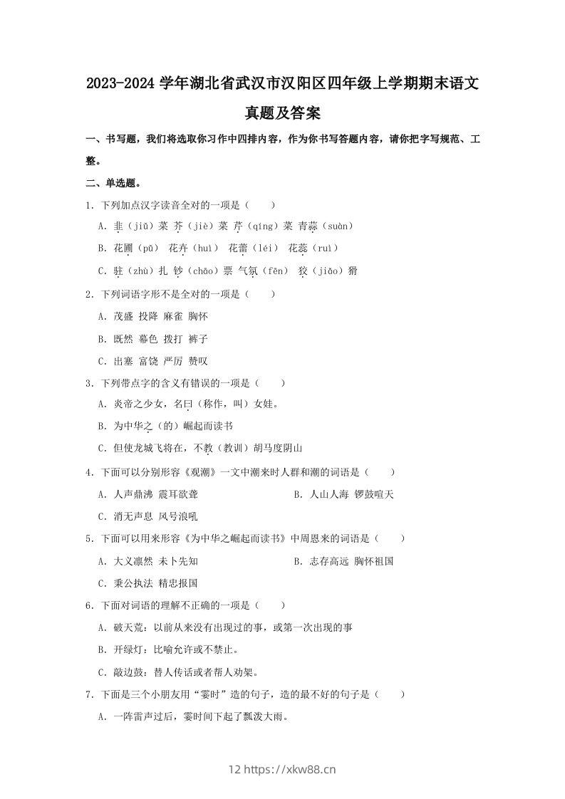 2023-2024学年湖北省武汉市汉阳区四年级上学期期末语文真题及答案(Word版)-佑学宝学科网