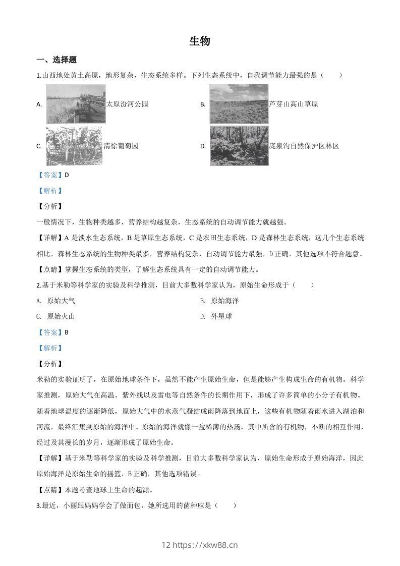 山西省晋中市2020年中考生物试题（含答案）-佑学宝学科网