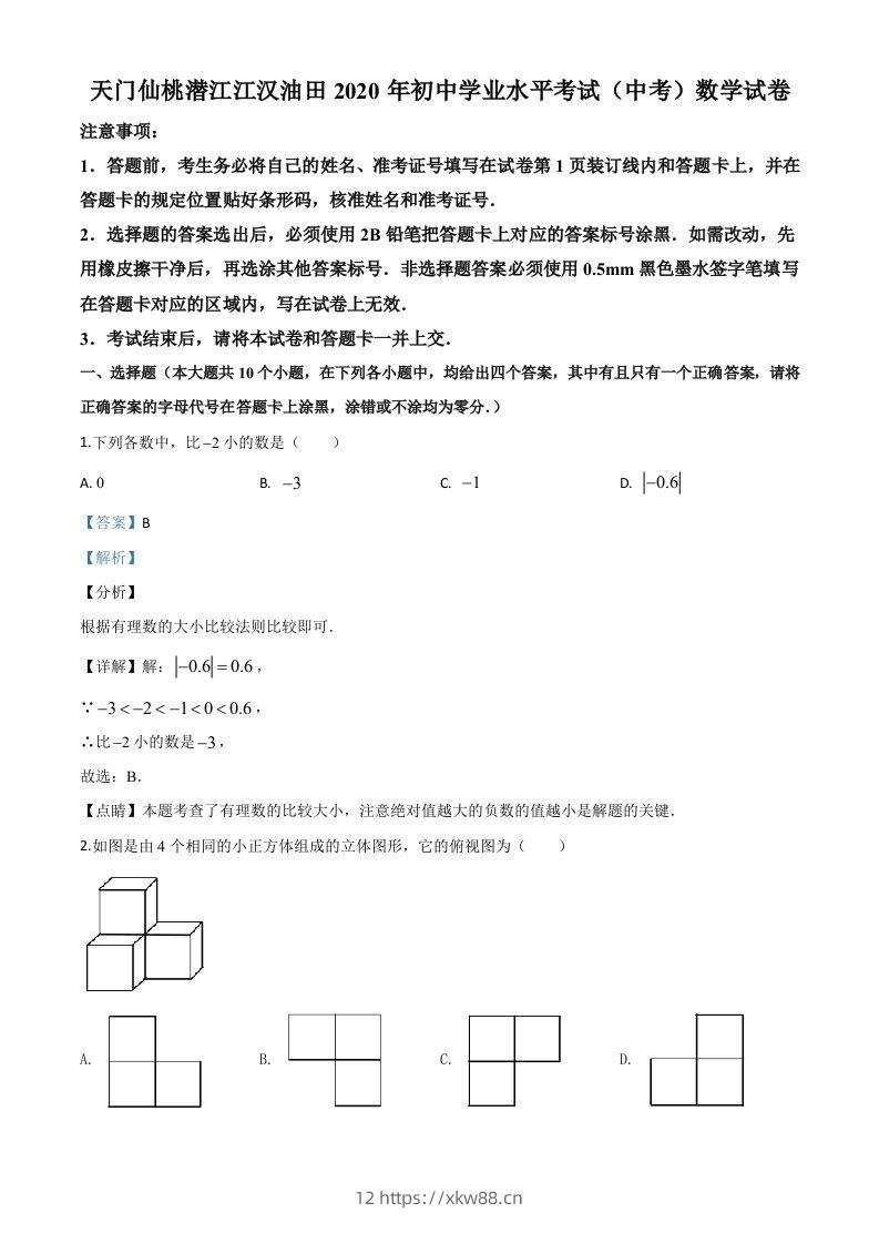 湖北省天门、仙桃、潜江、江汉油田2020年中考数学试题（含答案）-佑学宝学科网