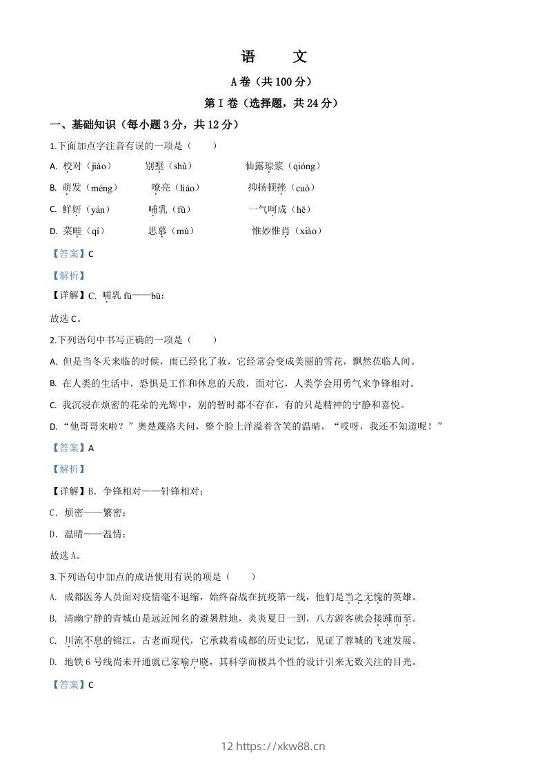 四川省成都市2020年中考语文试题（含答案）-佑学宝学科网