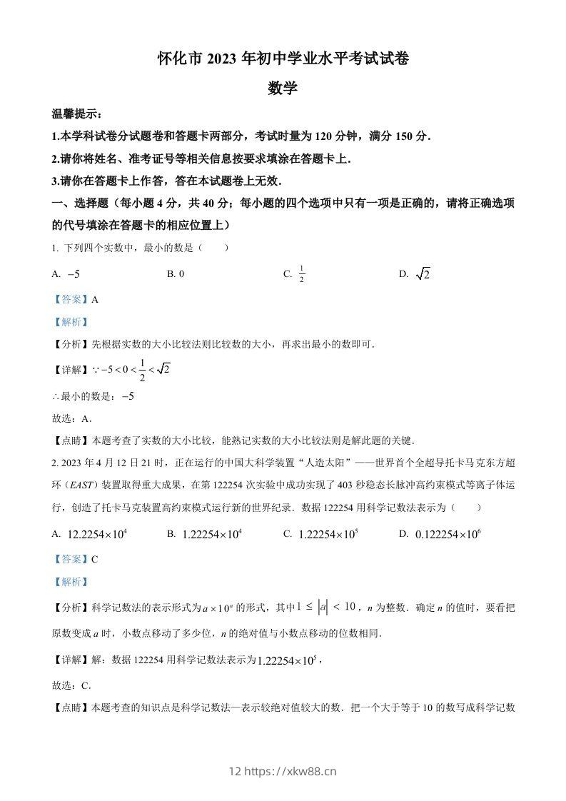 2023年湖南省怀化市中考数学真题（含答案）-佑学宝学科网