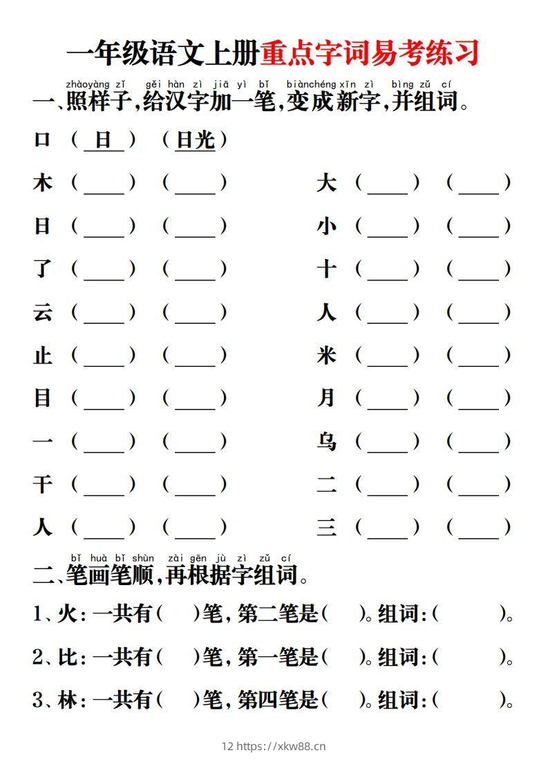 【重点字词易考练习】一上语文-佑学宝学科网