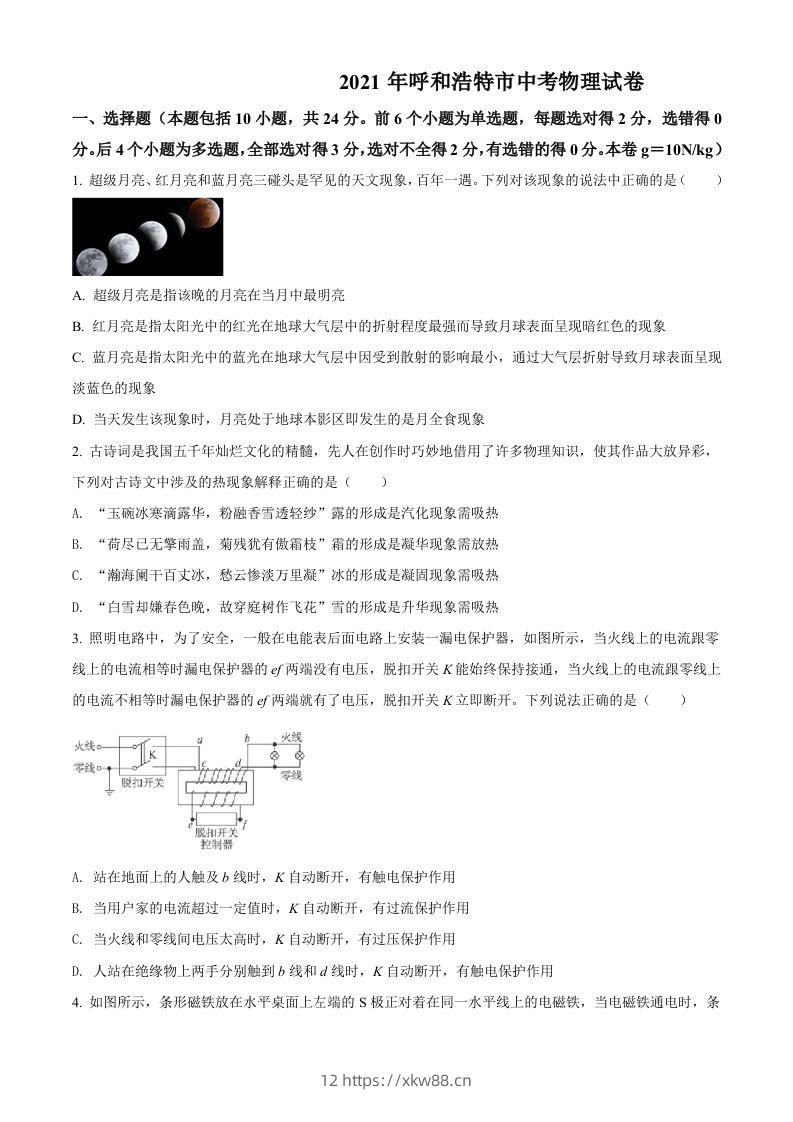 内蒙古呼和浩特市2021年中考物理试题（空白卷）-佑学宝学科网