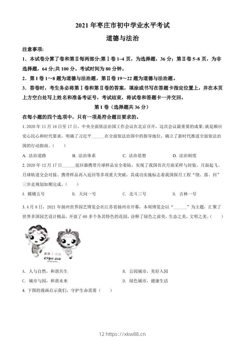 山东省枣庄市2021年中考道德与法治真题（空白卷）-佑学宝学科网