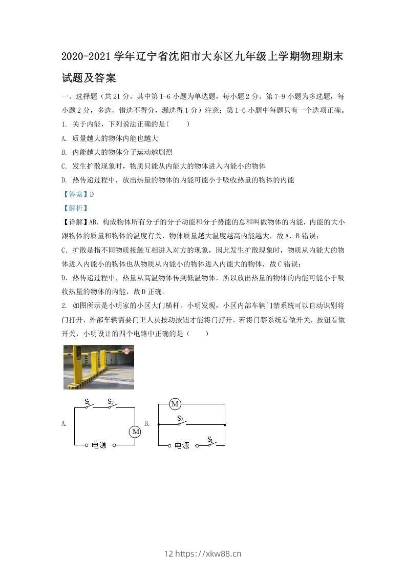 2020-2021学年辽宁省沈阳市大东区九年级上学期物理期末试题及答案(Word版)-佑学宝学科网