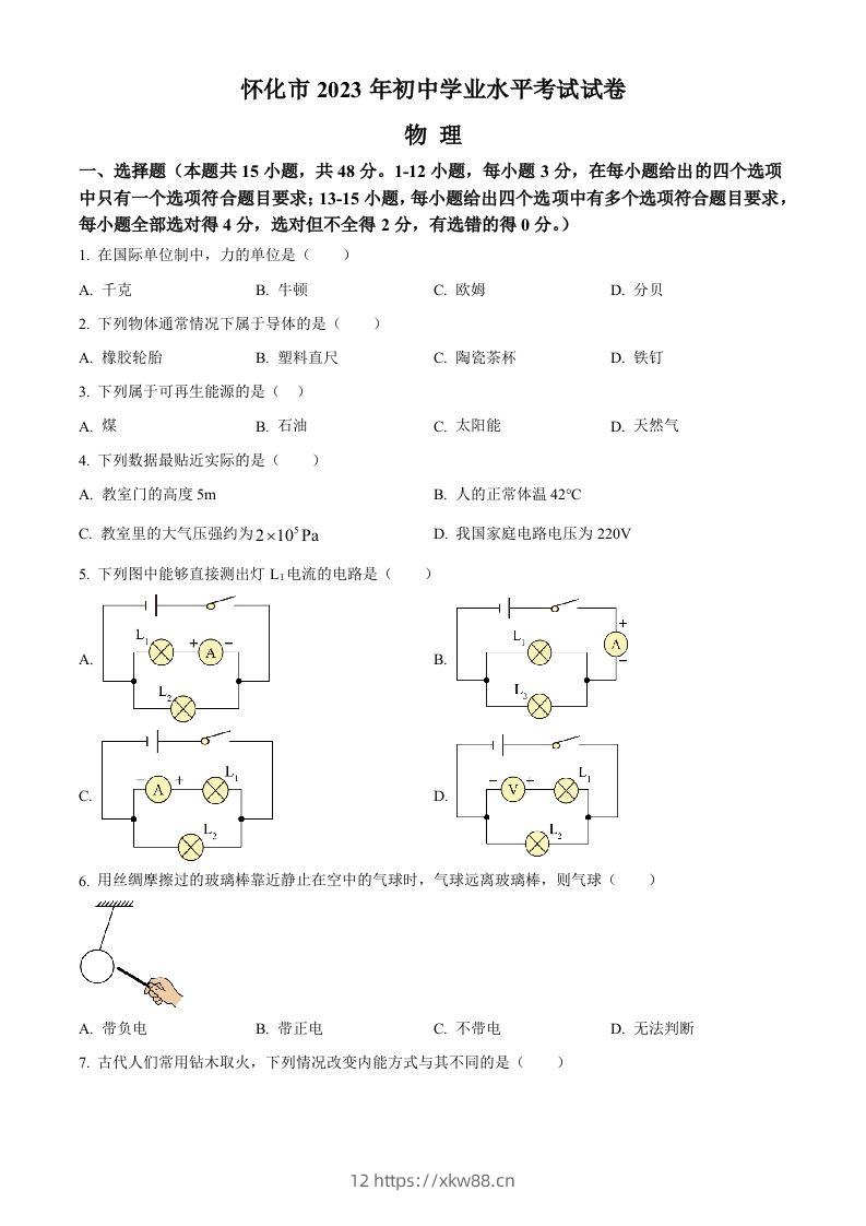 2023年湖南省怀化市中考物理试题（空白卷）-佑学宝学科网