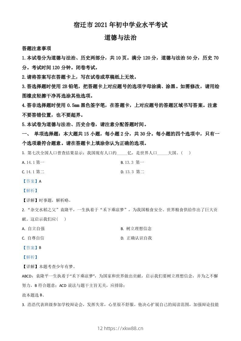 江苏省宿迁市2021年中考道德与法治真题（含答案）-佑学宝学科网