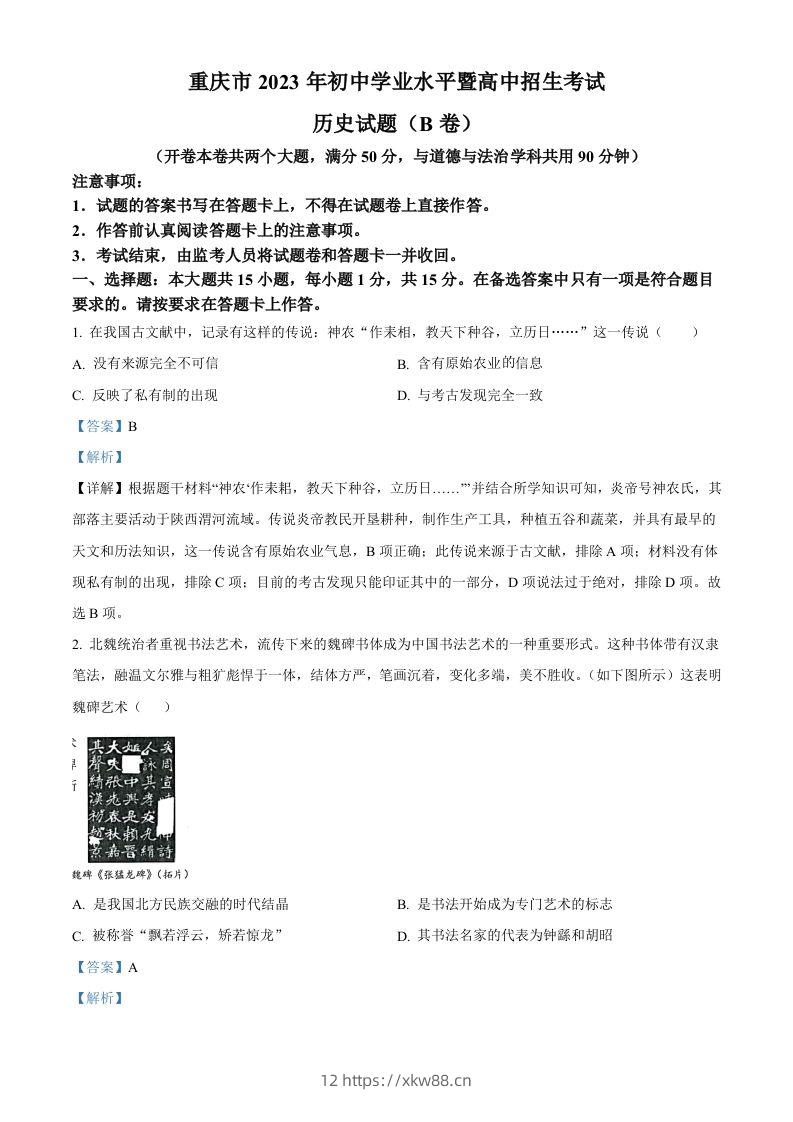 2023年重庆市中考历史真题（B卷）（含答案）-佑学宝学科网