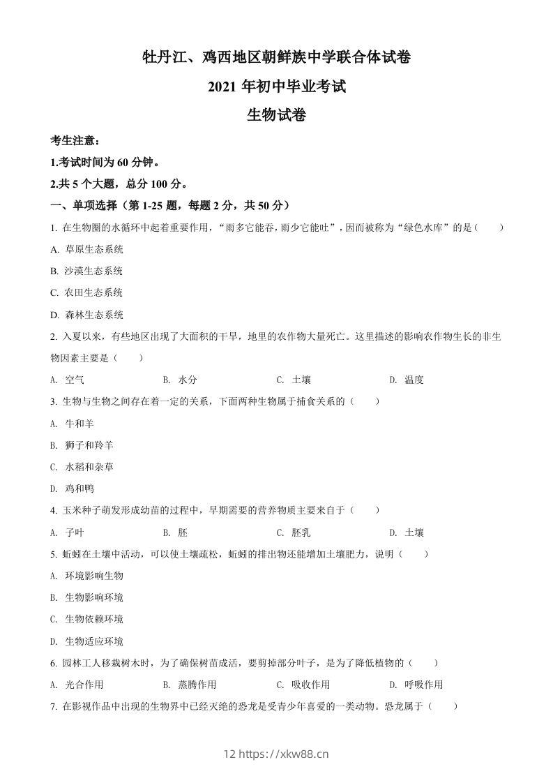 黑龙江省牡丹江、鸡西地区朝鲜族学校2021年中考生物试题（空白卷）-佑学宝学科网
