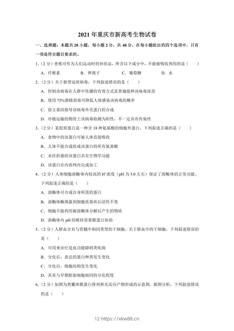 2021年高考生物试卷（重庆）（空白卷）-佑学宝学科网