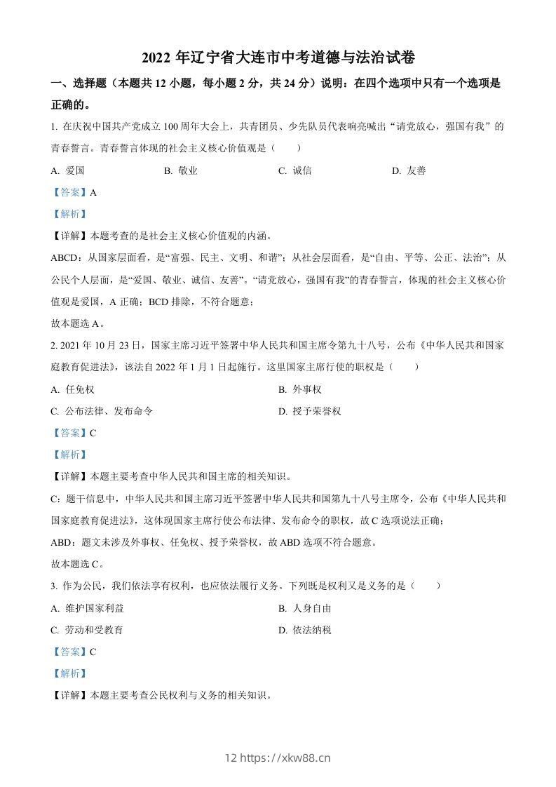 2022年辽宁省大连市中考道德与法治真题（含答案）-佑学宝学科网