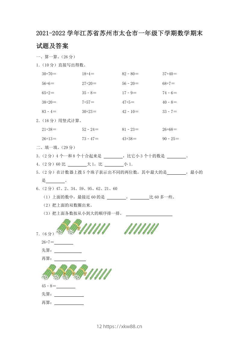 2021-2022学年江苏省苏州市太仓市一年级下学期数学期末试题及答案(Word版)-佑学宝学科网