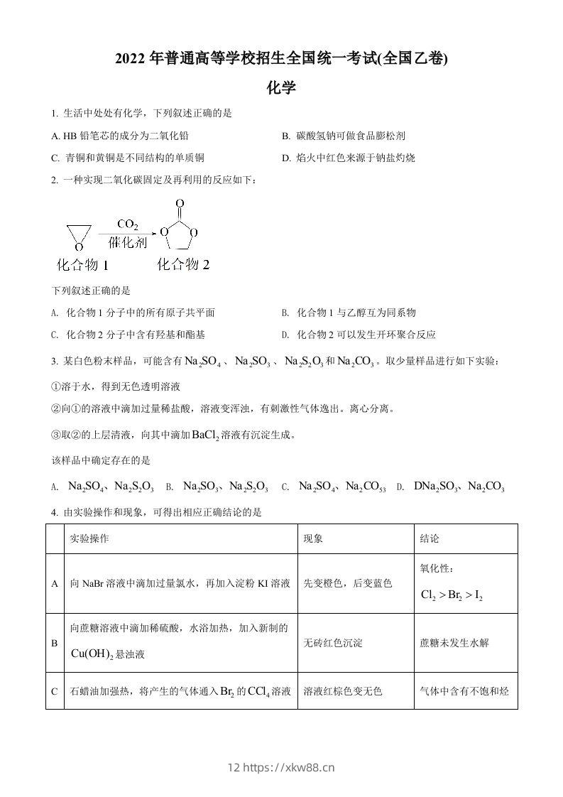 2022年高考化学试卷（全国乙卷）（空白卷）-佑学宝学科网
