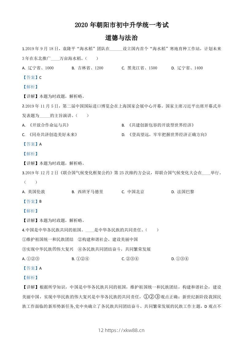辽宁省朝阳市2020年中考道德与法治试题（含答案）-佑学宝学科网