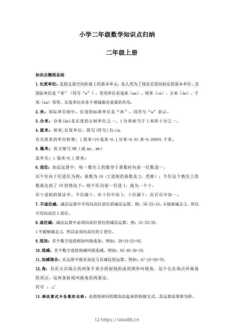 【数学】小学二年级上册数学知识点归纳-佑学宝学科网