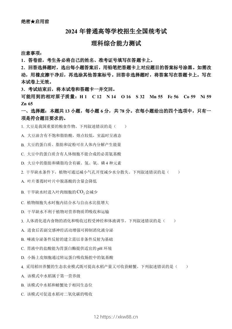 2024年高考生物试卷（新课标）（空白卷）-佑学宝学科网