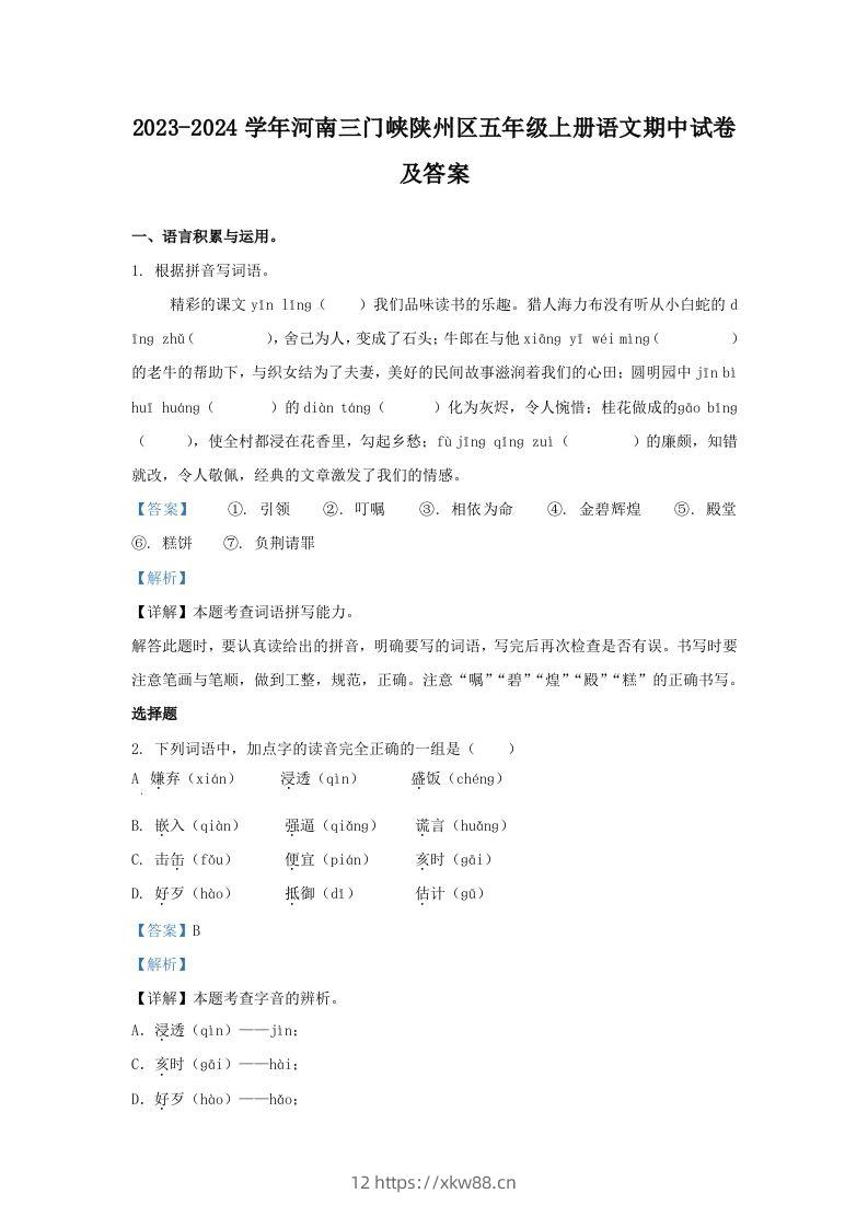 2023-2024学年河南三门峡陕州区五年级上册语文期中试卷及答案(Word版)-佑学宝学科网