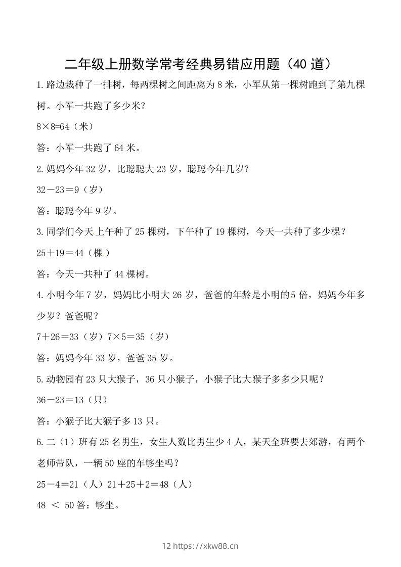 【道常考易错应用题】二上数学答案-佑学宝学科网