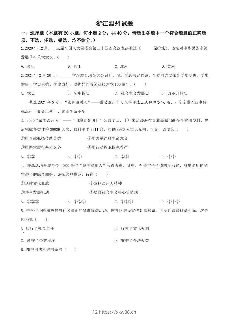 浙江省温州市2021年中考道德与法治试题（空白卷）-佑学宝学科网