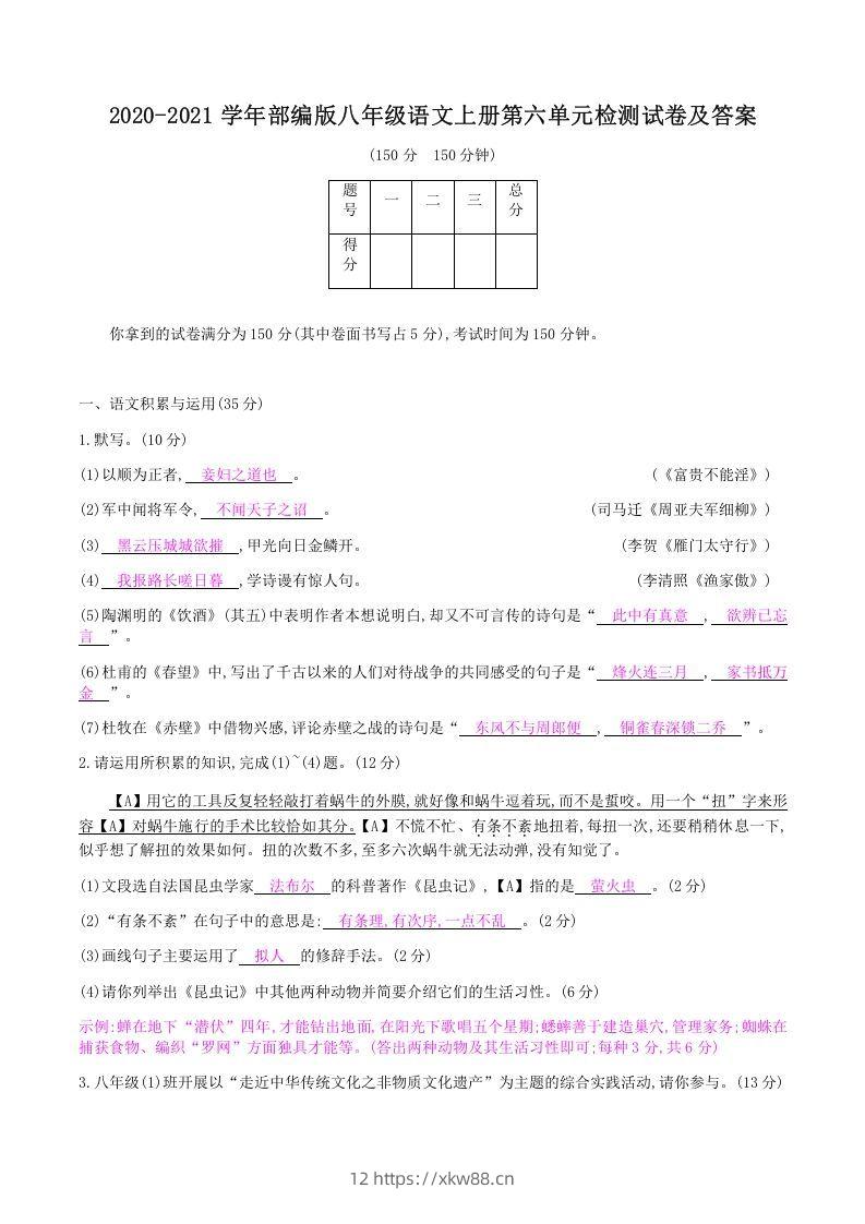 2020-2021学年部编版八年级语文上册第六单元检测试卷及答案(Word版)-佑学宝学科网