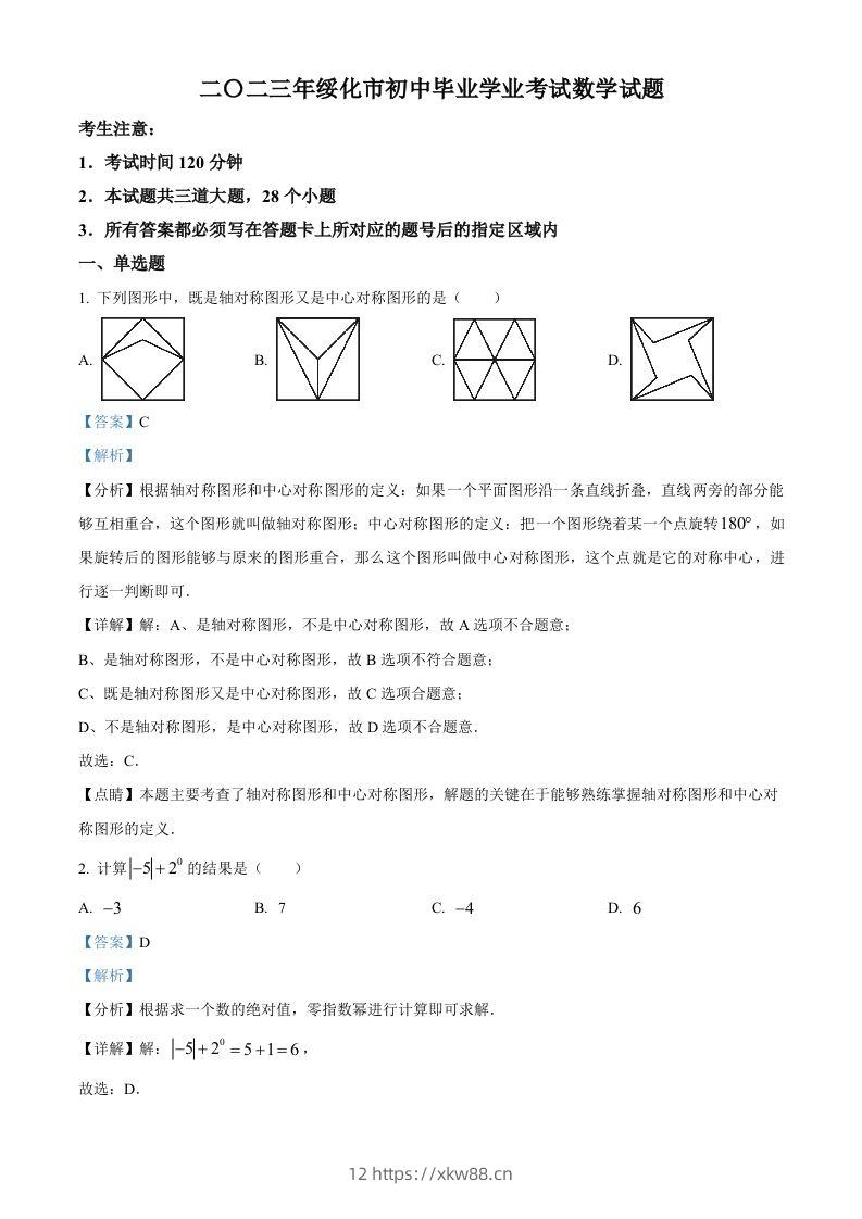 2023年黑龙江省绥化市中考数学真题（含答案）-佑学宝学科网