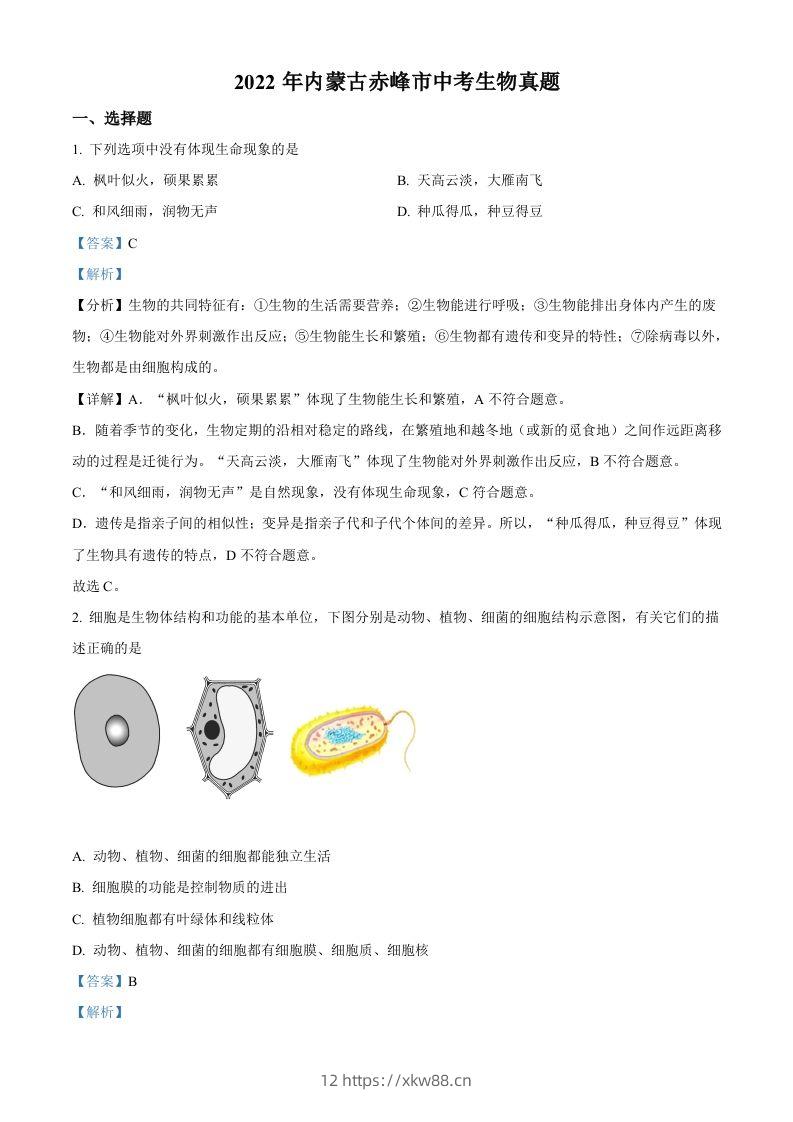 2022年内蒙古赤峰市中考生物真题（含答案）-佑学宝学科网