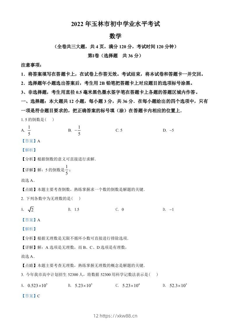 2022年广西玉林市中考数学真题（含答案）-佑学宝学科网