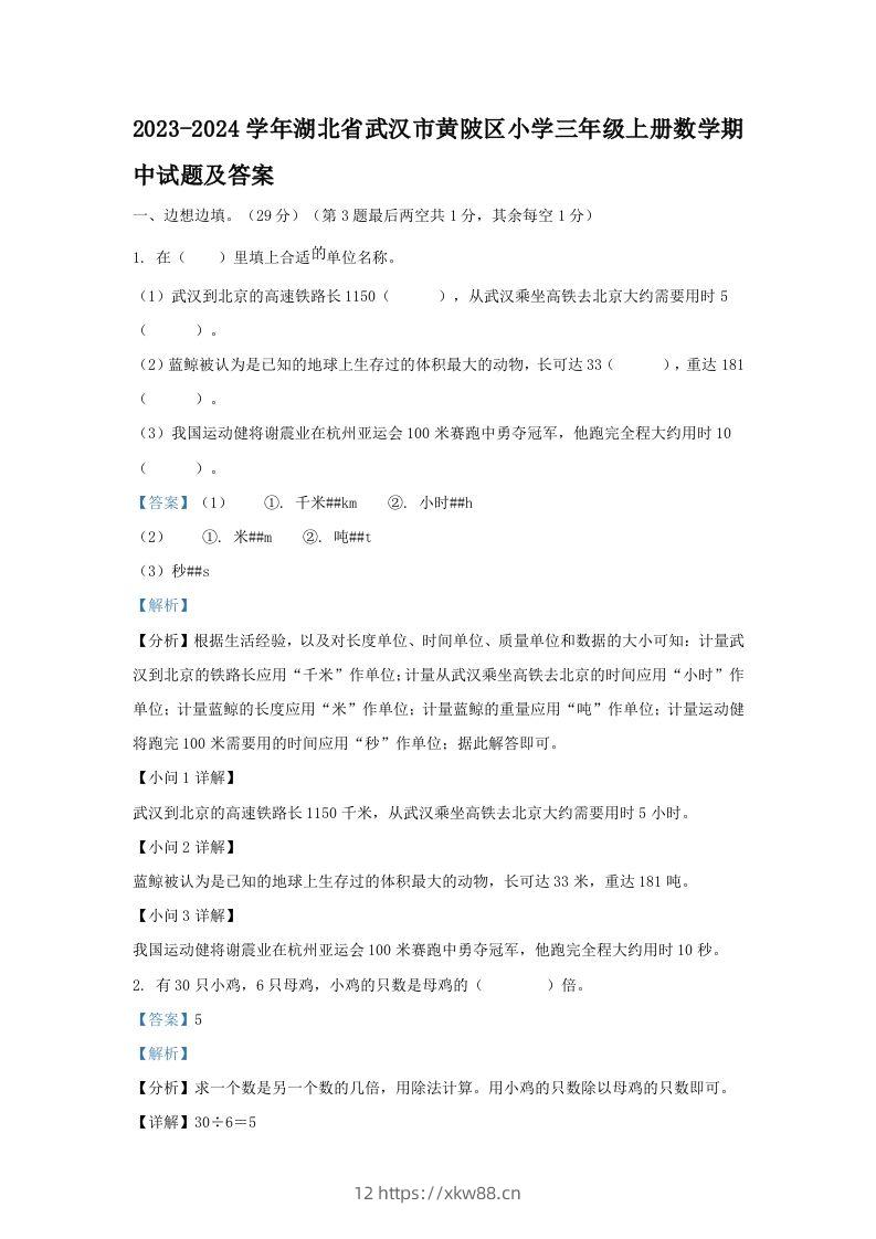 2023-2024学年湖北省武汉市黄陂区小学三年级上册数学期中试题及答案(Word版)-佑学宝学科网
