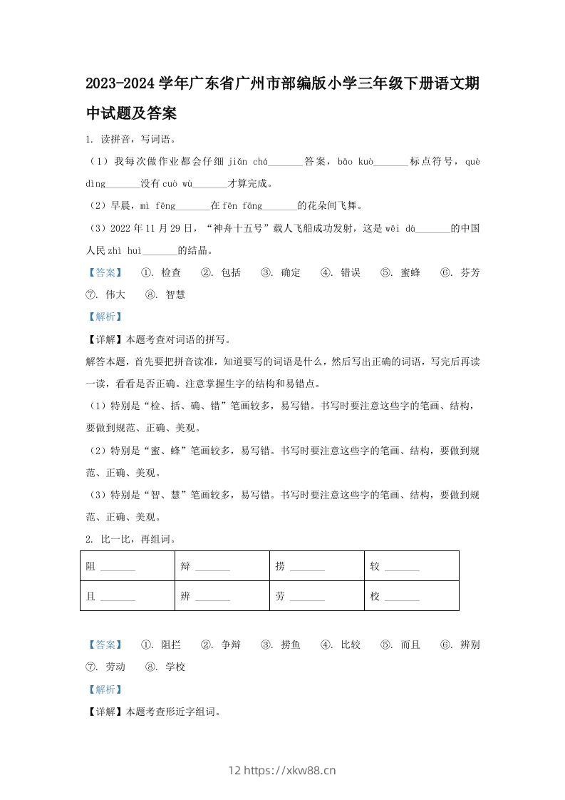 2023-2024学年广东省广州市部编版小学三年级下册语文期中试题及答案(Word版)-佑学宝学科网
